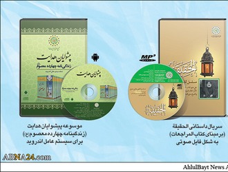 اہل بیت(ع) عالمی اسمبلی کی دو ڈیجیٹل مصنوعات کی رونمائی ہو گی
